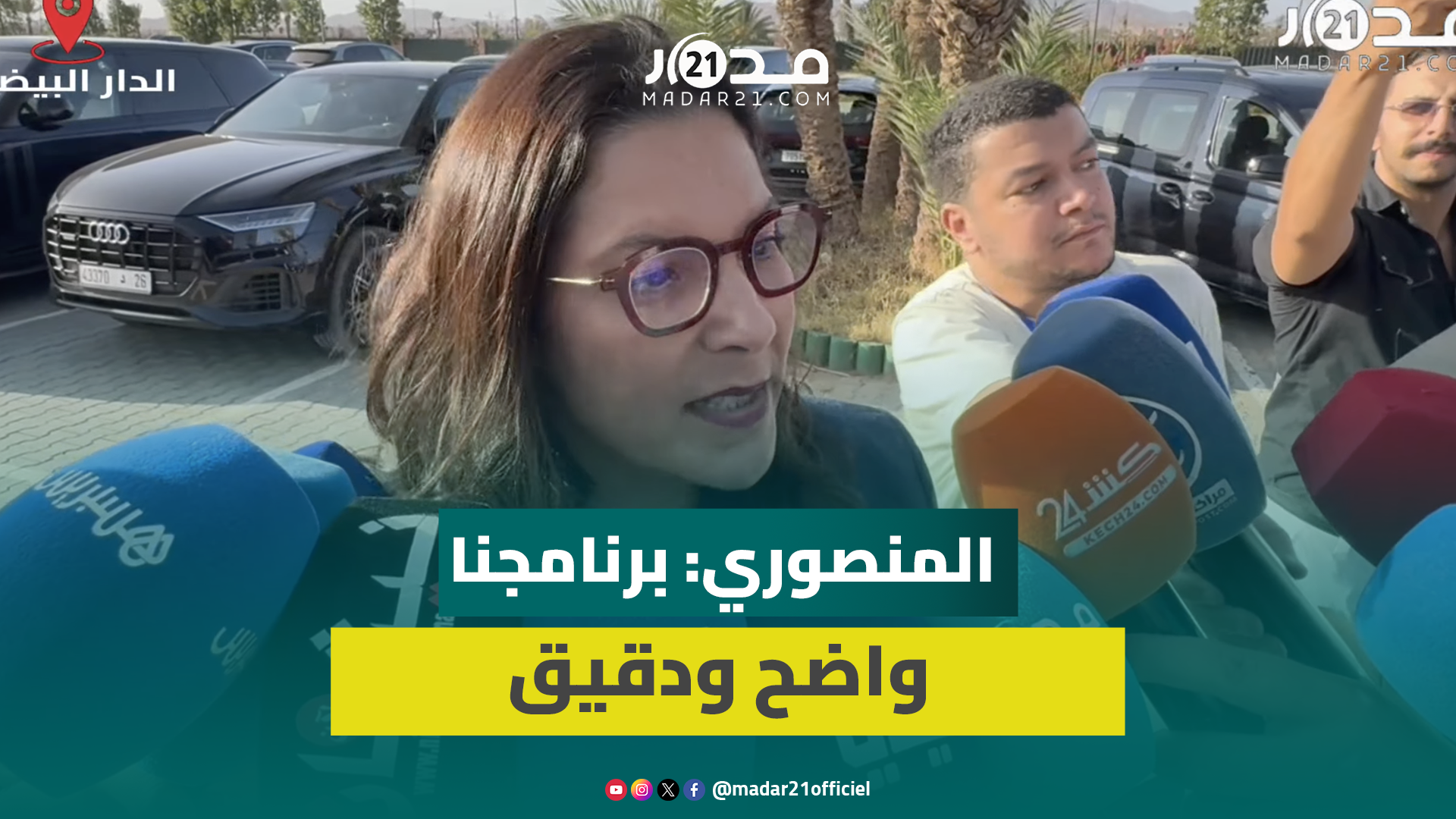المنصوري: الحصيلة الحكومية قوتنا والبرنامج الانتخابي لـ”البام” دقيق وواضح وقابل للتنزيل